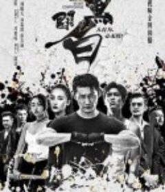 非黑即白            (2020)