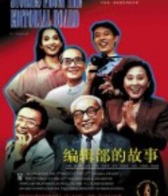 编辑部的故事            (1992)