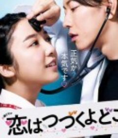 将恋爱进行到底 恋はつづくよどこまでも            (2020)