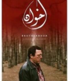 手足情深 Ikhwène            (2018)