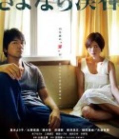 再见溪谷 さよなら渓谷            (2013)