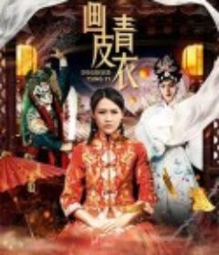 画皮青衣            (2019)