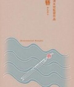 簪            (1941)