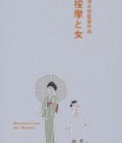 按摩师与女人 按摩と女            (1938)