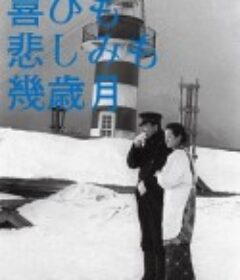 几度风雨几度秋 喜びも悲しみも幾歳月            (1957)