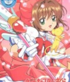 魔卡少女樱 カードキャプターさくら            (1998)