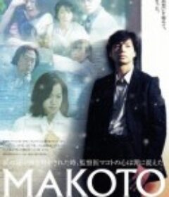 爱与真实 MAKOTO            (2005)