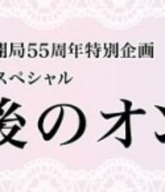 最后的女人 最後のオンナ            (2020)