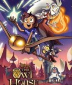 猫头鹰魔法社 第一季 The Owl House Season 1            (2020)