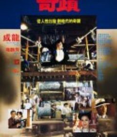 奇迹 奇蹟            (1989)