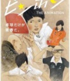 乒乓 ピンポン THE ANIMATION            (2014)