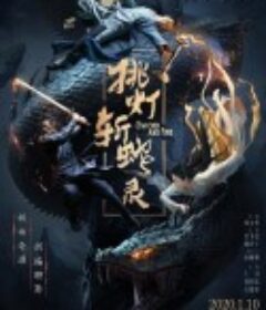 挑灯斩蛇录            (2020)