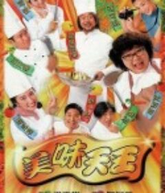 美味天王            (1997)