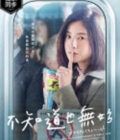 不知也无妨 知らなくていいコト            (2020)