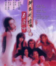 聊斋艳谭续集五通神 聊齋艷譚續集五通神 (1991)