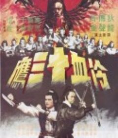 冷血十三鹰 冷血十三鷹            (1978)