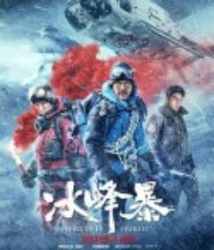 冰峰暴            (2019)
