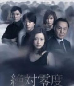 绝对零度2011 絶対零度〜特殊犯罪潜入捜査〜（Season2）            (2011)