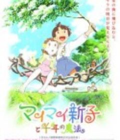 空想新子和千年的魔法 マイマイ新子と千年の魔法            (2009)