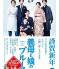 继母与女儿的蓝调 SP 義母と娘のブルース 2020年謹賀新年スペシャル            (2020)