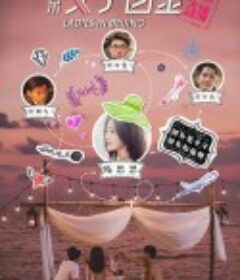 北京女子图鉴之失恋直播            (2020)