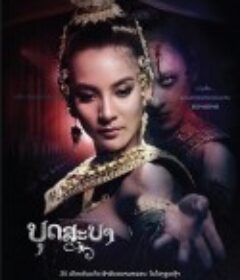舞灵 บุษบา            (2019)