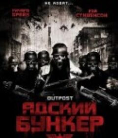 前哨 Outpost            (2008)