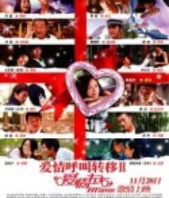 爱情呼叫转移Ⅱ：爱情左右            (2008)