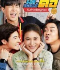 只有我能喜欢你 มิสเตอร์ดื้อ กันท่าเหรียญทอง            (2019)