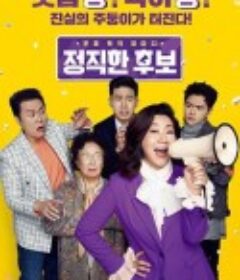 正直的候选人 정직한 후보            (2020)