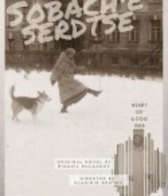 狗心 Собачье сердце            (1988)