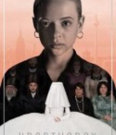 离经叛道 Unorthodox            (2020)