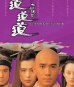 倩女幽魂3：道道道 倩女幽魂Ⅲ 道道道            (1991)