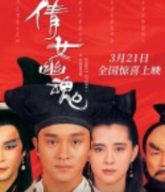 倩女幽魂            (1987)