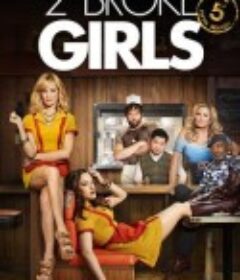 破产姐妹 第五季 2 Broke Girls Season 5            (2015)