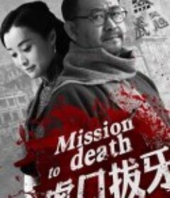 虎口拔牙            (2014)