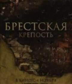 兵临城下之决战要塞 Брестская Крепость            (2010)