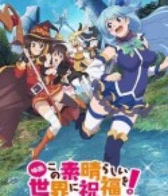 为美好的世界献上祝福！红传说 この素晴らしい世界に祝福を！紅伝説            (2019)