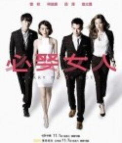 必娶女人            (2015)