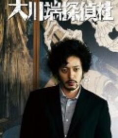 大川端侦探社 リバースエッジ 大川端探偵社            (2014)