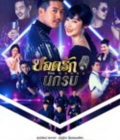 亲爱的战士 ยอดรักนักรบ            (2019)