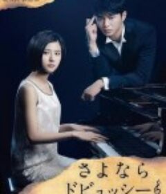 再见了德彪西：钢琴侦探岬洋介 さよならドビュッシー ～ピアニスト探偵 岬洋介～            (2016)