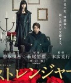 陌生人：怪物事件曝光 ストレンジャー～バケモノが事件を暴く～            (2016)