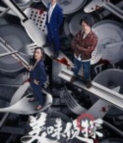 美味侦探            (2020)
