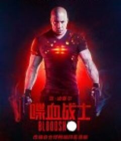 喋血战士 Bloodshot            (2020)