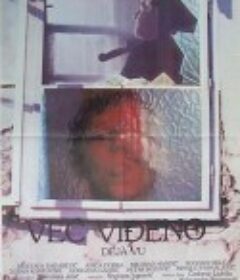 追忆往事 Već viđeno            (1987)