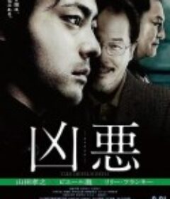 凶恶 凶悪            (2013)