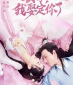 公子，我娶定你了            (2020)