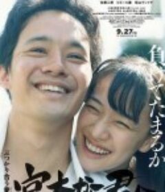 从宫本到你 宮本から君へ            (2019)