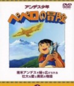 亲情 アンデス少年 ペペロの冒険            (1975)